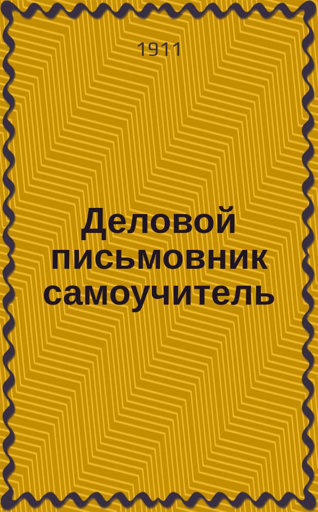 Деловой письмовник самоучитель