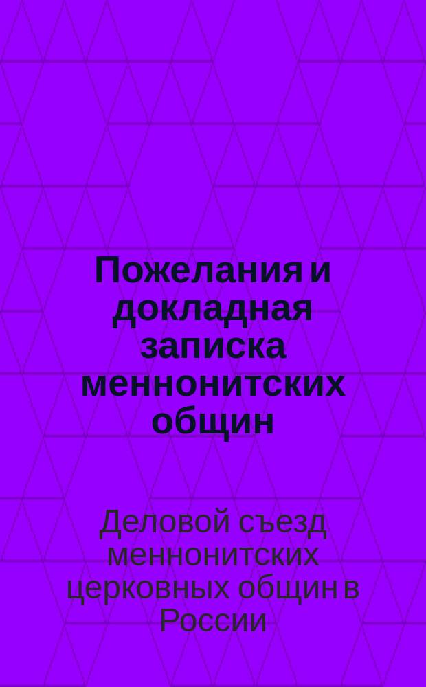 Пожелания и докладная записка меннонитских общин