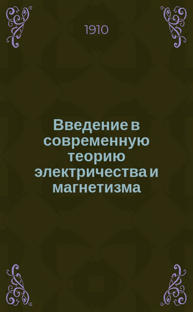 ... Введение в современную теорию электричества и магнетизма : Ч. 1. Ч. 1
