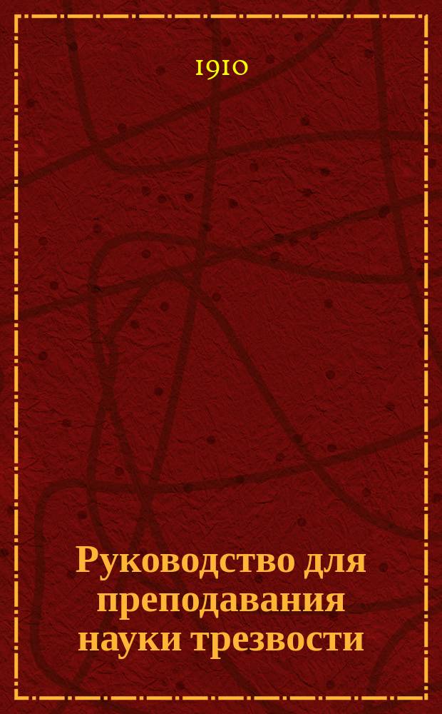 Руководство для преподавания науки трезвости (антиалкоголизма) : Пер. с фр. изд. Кн. 1-. Кн. 1 : Пищевые вещества