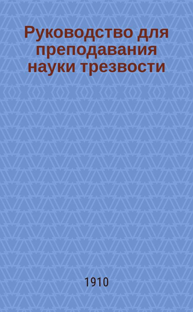 Руководство для преподавания науки трезвости (антиалкоголизма) : Пер. с фр. изд. Кн. 1-. Кн. 3 : Действие алкоголя на отдельного человека