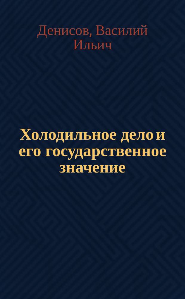 Холодильное дело и его государственное значение