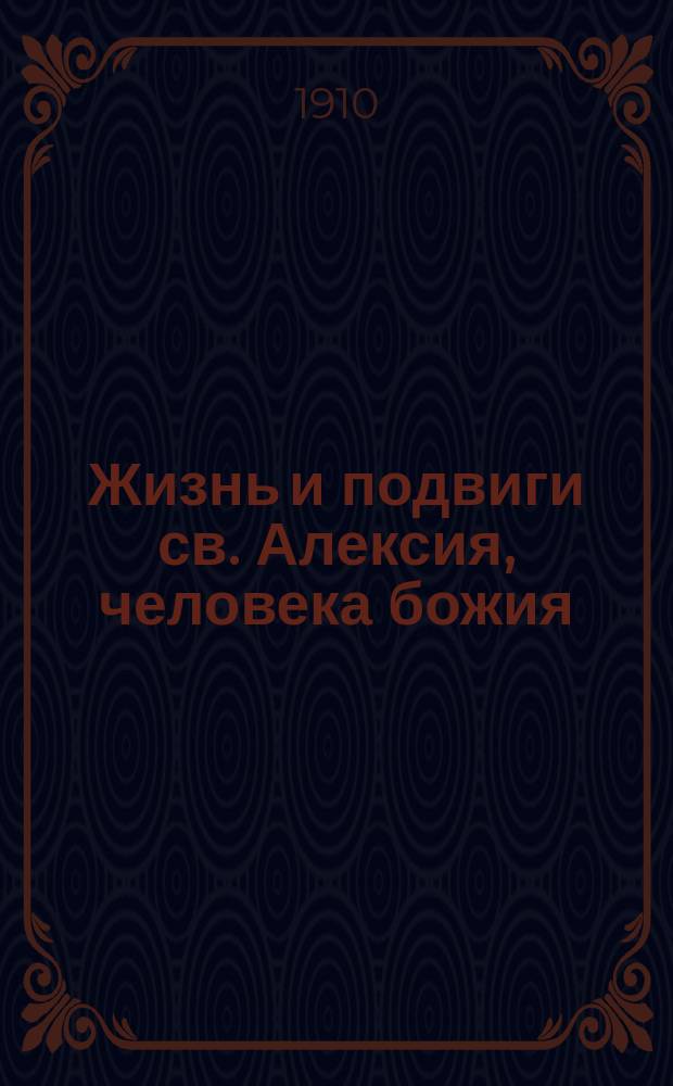 Жизнь и подвиги св. Алексия, человека божия : (Память 17 марта) : В прил.: Святоотеческое учение о духовных подвигах