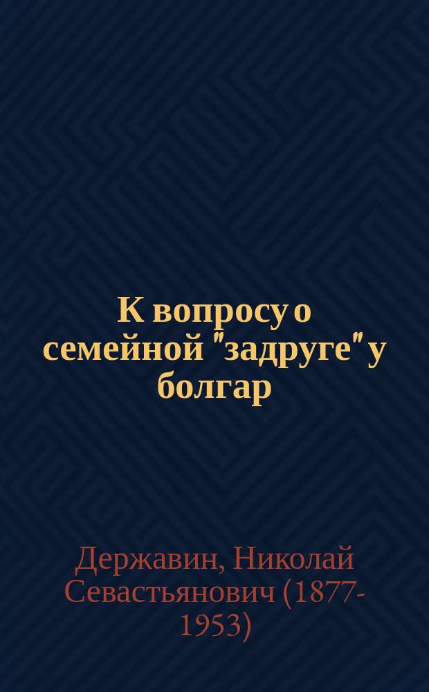 К вопросу о семейной "задруге" у болгар