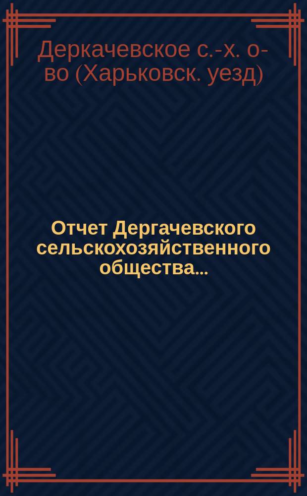 Отчет Дергачевского сельскохозяйственного общества...