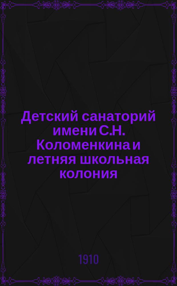 Детский санаторий имени С.Н. Коломенкина и летняя школьная колония : Близ г. Воронежа. Ст. Графская Юго-Восточных ж. д. : Описание и условия приема больных