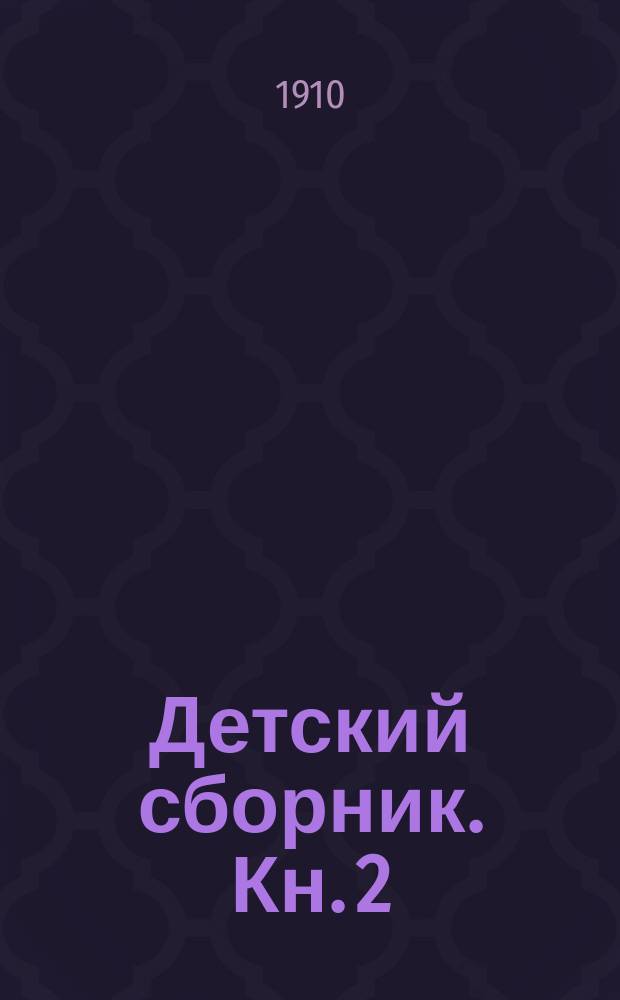 Детский сборник. Кн. 2 : [Из жизни итальянских детей]