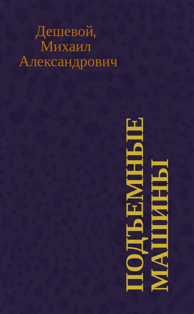 Подъемные машины
