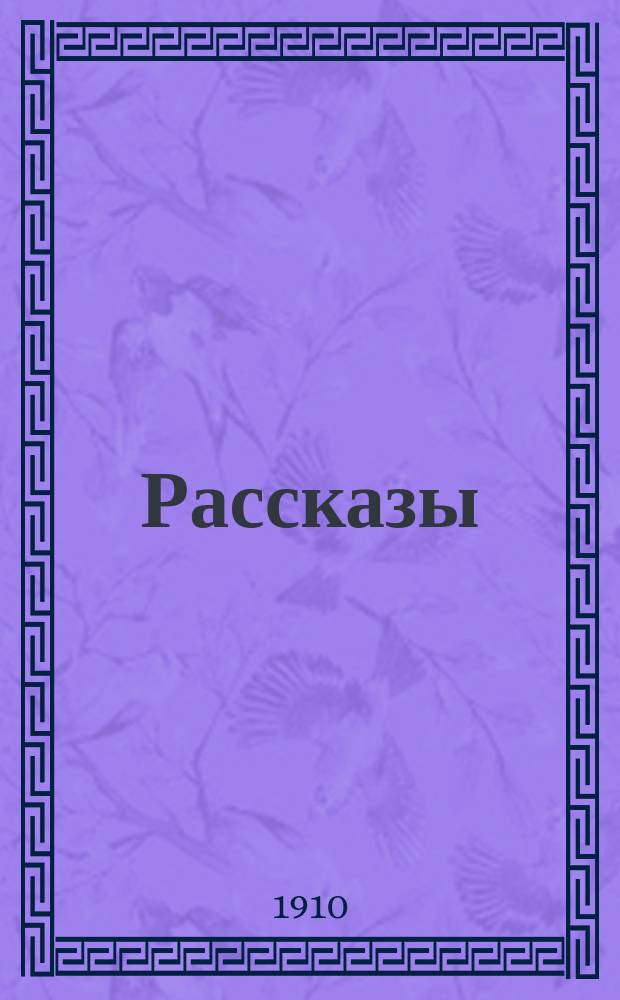 Рассказы