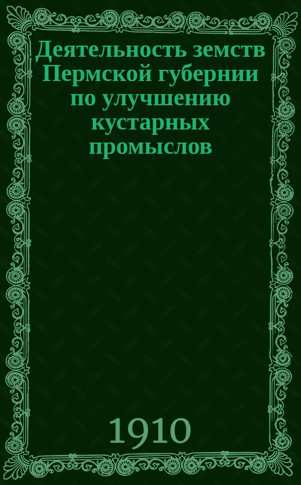 Деятельность земств Пермской губернии по улучшению кустарных промыслов