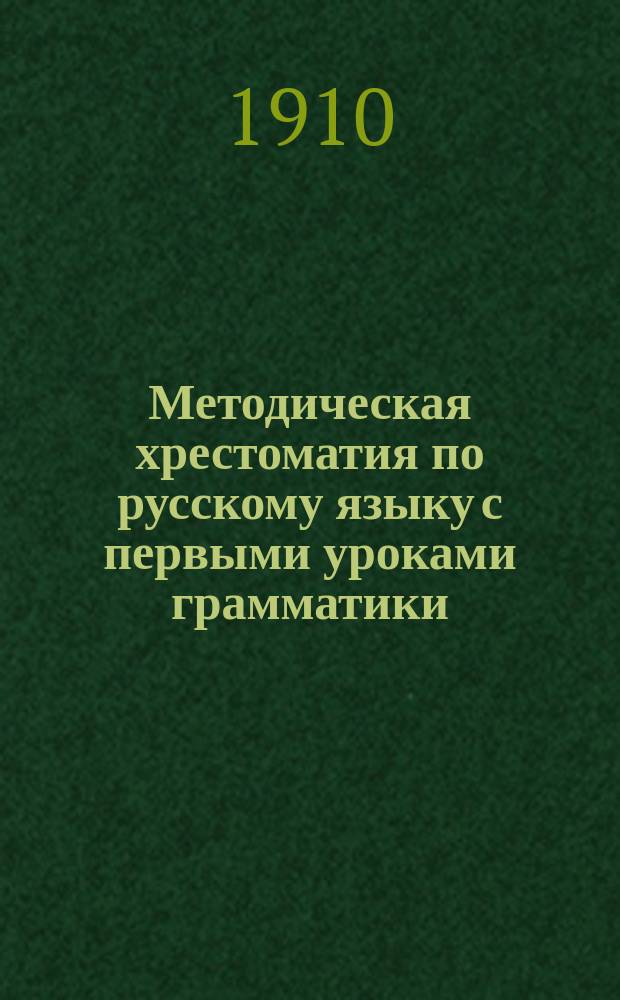 Методическая хрестоматия по русскому языку с первыми уроками грамматики : Для приготов. кл. сред. учеб. заведений