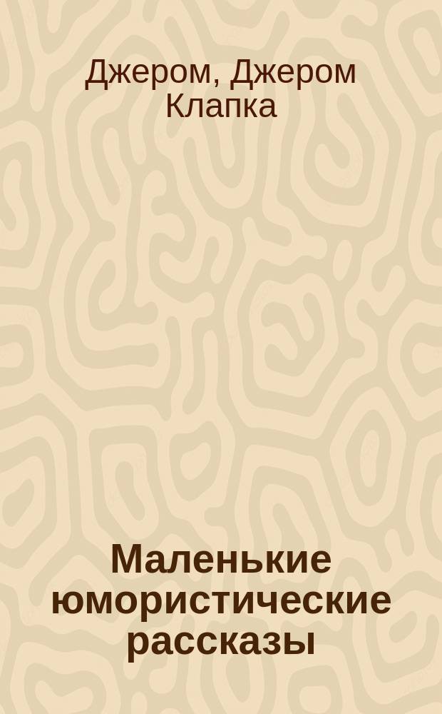 Маленькие юмористические рассказы