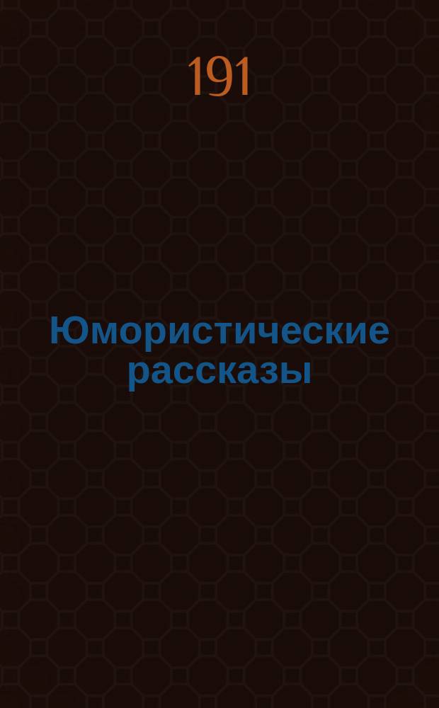 Юмористические рассказы