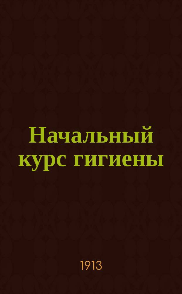 Начальный курс гигиены : Ч. 1-. Ч. 2