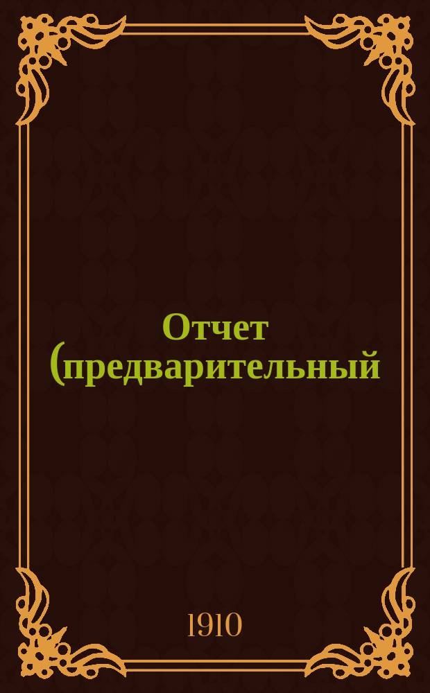 Отчет (предварительный) по почвенным исследованиям в районе восточной части "Голодной степи" Самаркандской области : Грунты, почвы и характер почвообразоват. процессов : Сост. на основании мест. исслед. в сент. и окт. 1908 г. и аналит. работ в Почв. лаб. Сарат. губ. земства почвовед.-агр. Н.А. Димо