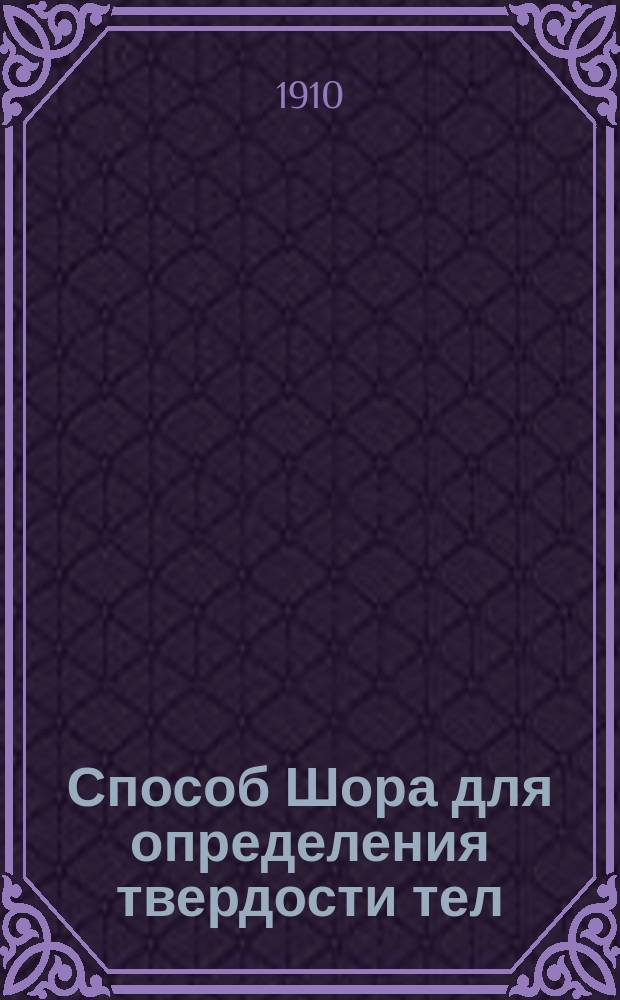 Способ Шора для определения твердости тел