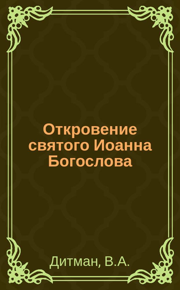 Откровение святого Иоанна Богослова : Духовно-разумное объясн. и применение... : Пер. с нем. Вып. 1-