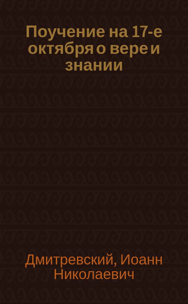 Поучение на 17-е октября о вере и знании