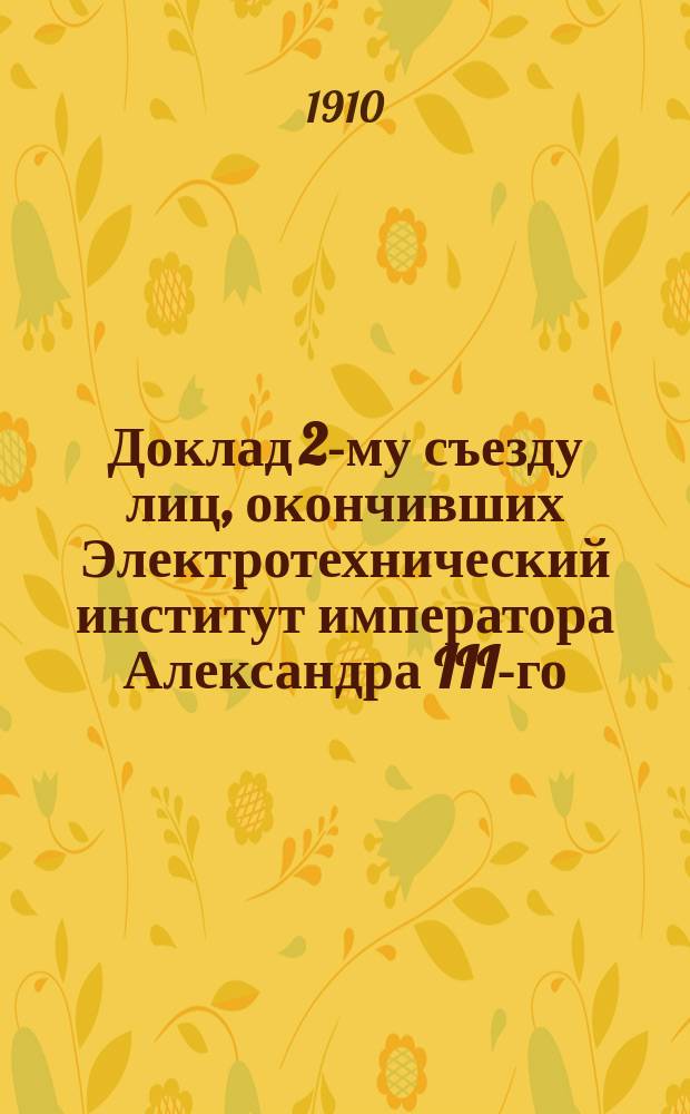 Доклад 2-му съезду лиц, окончивших Электротехнический институт императора Александра III-го