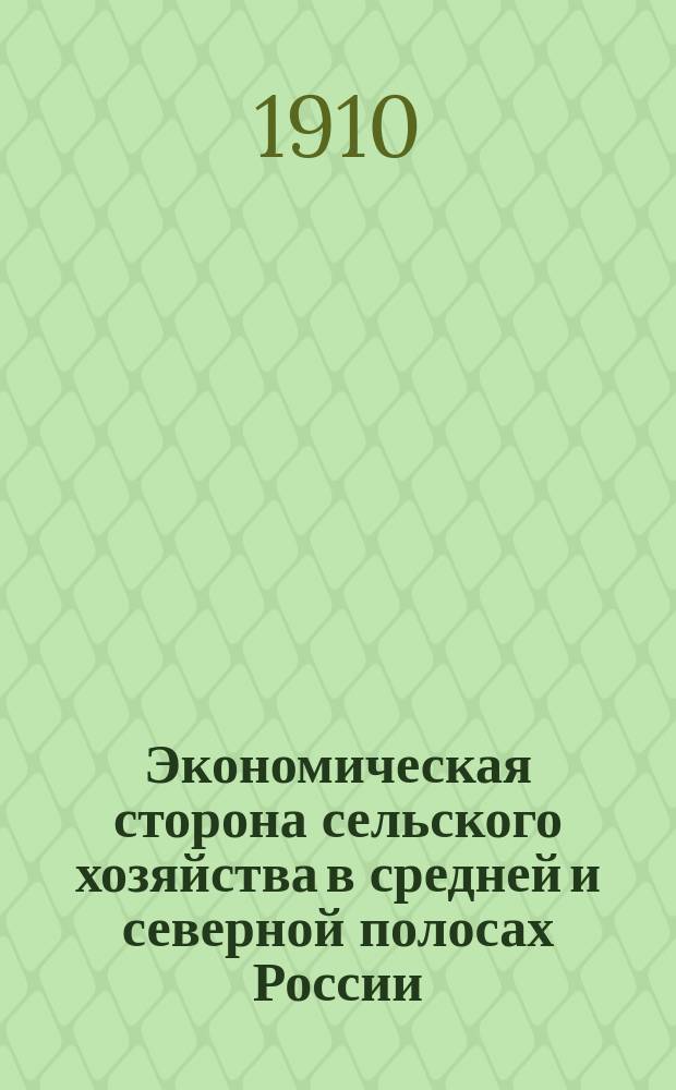 Экономическая сторона сельского хозяйства в средней и северной полосах России : Исслед. Н.П. Дмитриева