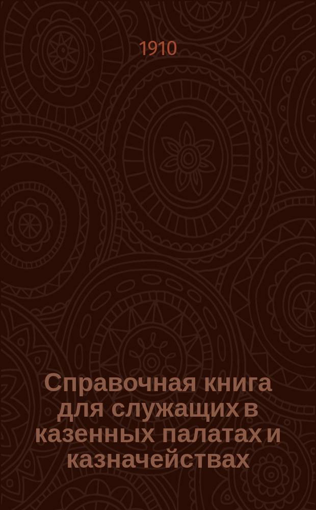 Справочная книга для служащих в казенных палатах и казначействах