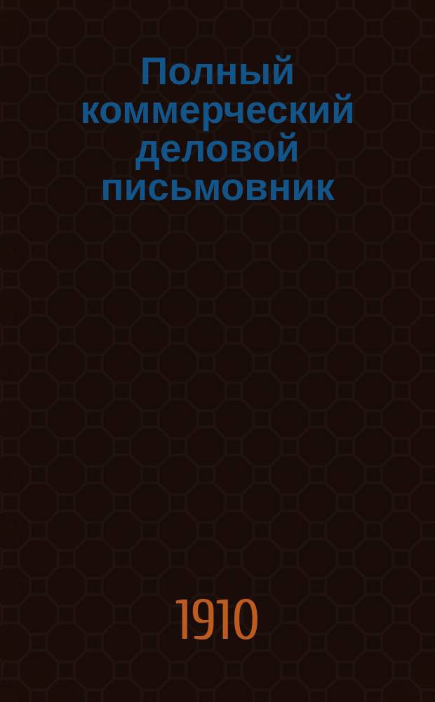 Полный коммерческий деловой письмовник : В 7 ч