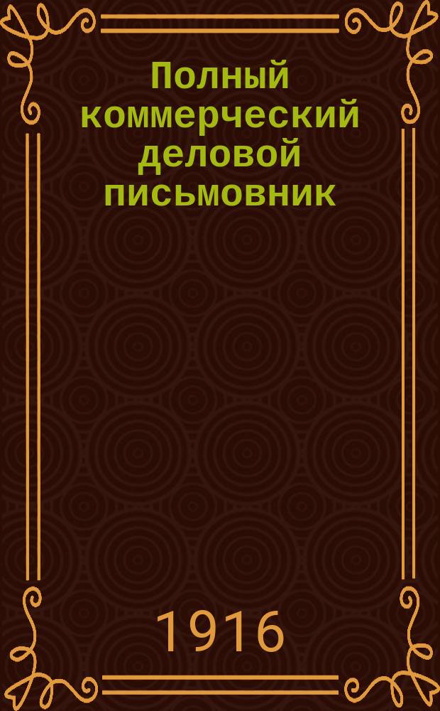 Полный коммерческий деловой письмовник : В 7 ч