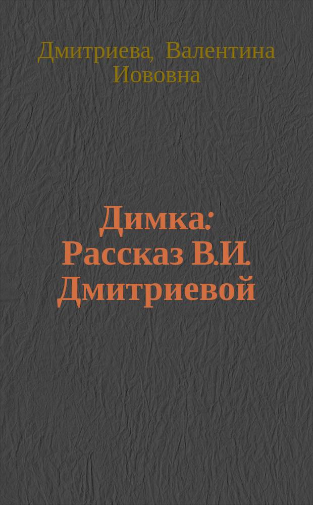Димка : Рассказ В.И. Дмитриевой