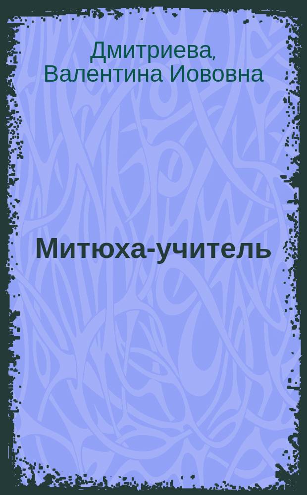 Митюха-учитель : Очерк В. Дмитриевой