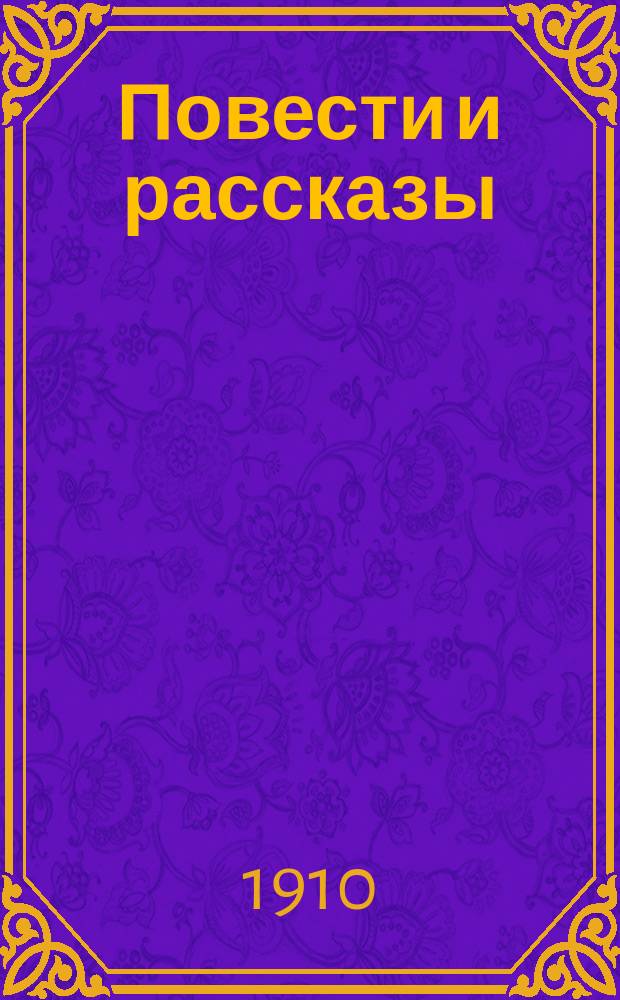 Повести и рассказы : Т. [1]. Т. 1 : Неизлечимый ; Тучки ; По-волчьи ; Ночь в Кучук-Узени ; Друзья детства