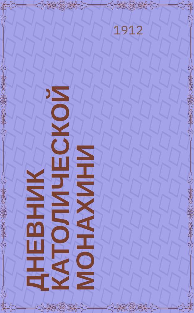 Дневник католической монахини : (Мемуары сестры Анжелики) : Пер. с англ