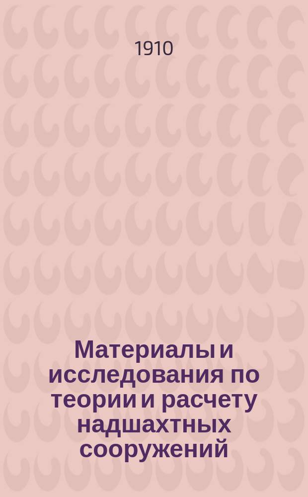 Материалы и исследования по теории и расчету надшахтных сооружений
