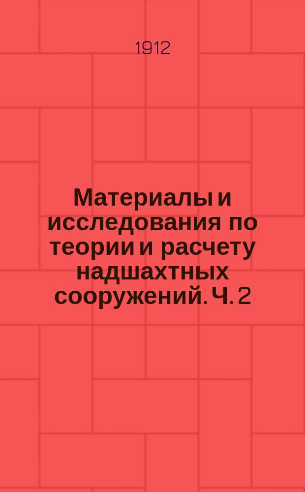 Материалы и исследования по теории и расчету надшахтных сооружений. Ч. 2