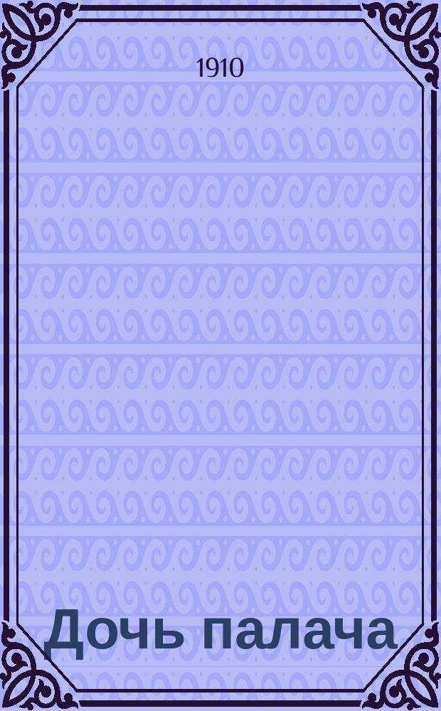 ... Дочь палача : Ист. повесть