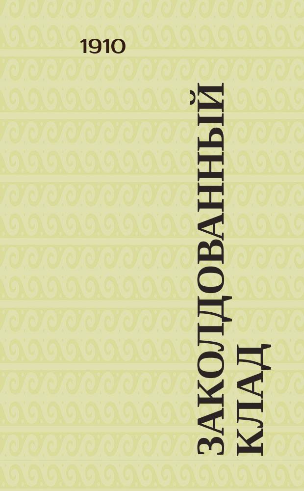 ... Заколдованный клад : Повесть