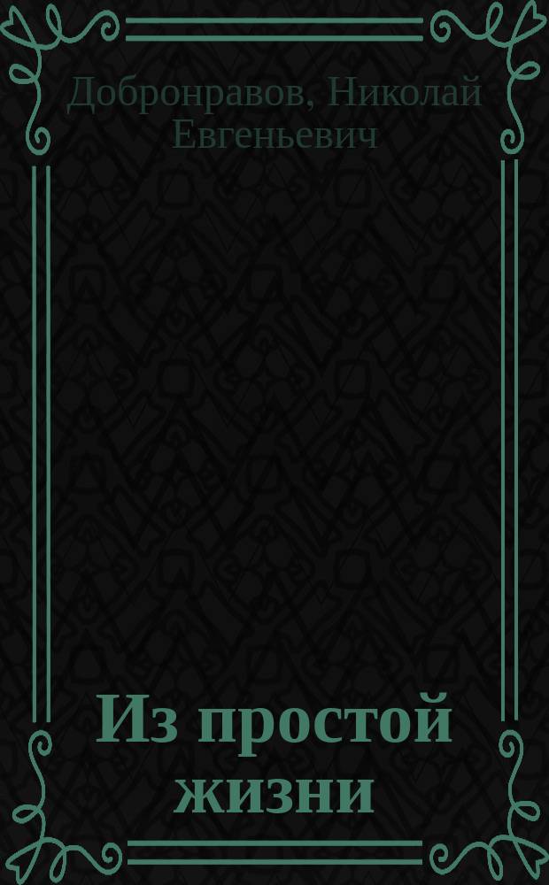 ... Из простой жизни : Рассказы для детей