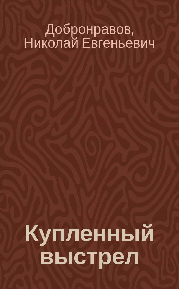... Купленный выстрел : Роман в 2 ч