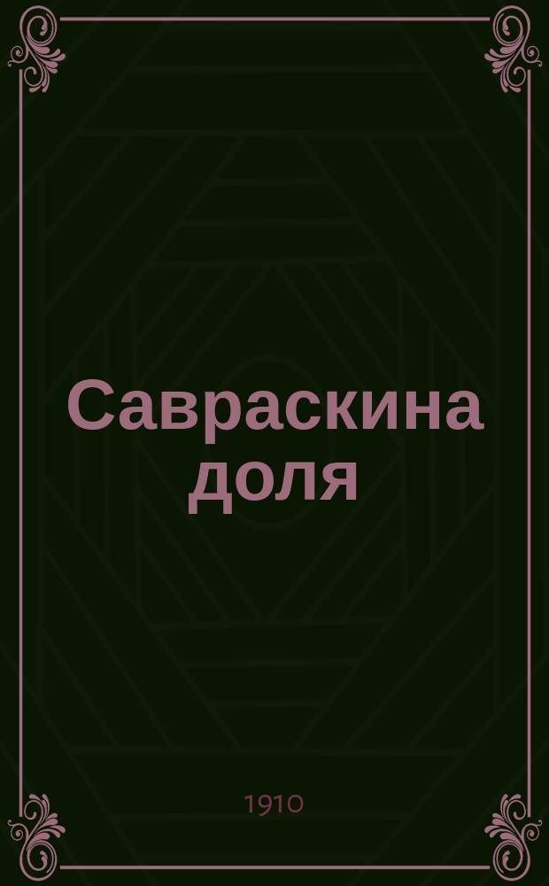 Савраскина доля : Повесть из жизни лошадей