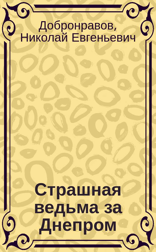 ... Страшная ведьма за Днепром : Ужасное происшествие: сожжение колдуньи