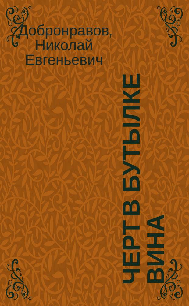 Черт в бутылке вина : (Поуч. деревен. рассказ)