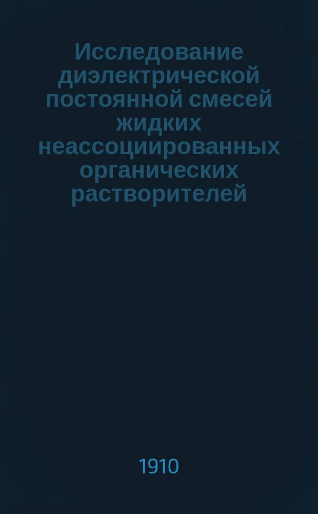 Исследование диэлектрической постоянной смесей жидких неассоциированных органических растворителей