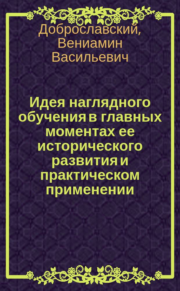 Идея наглядного обучения в главных моментах ее исторического развития и практическом применении