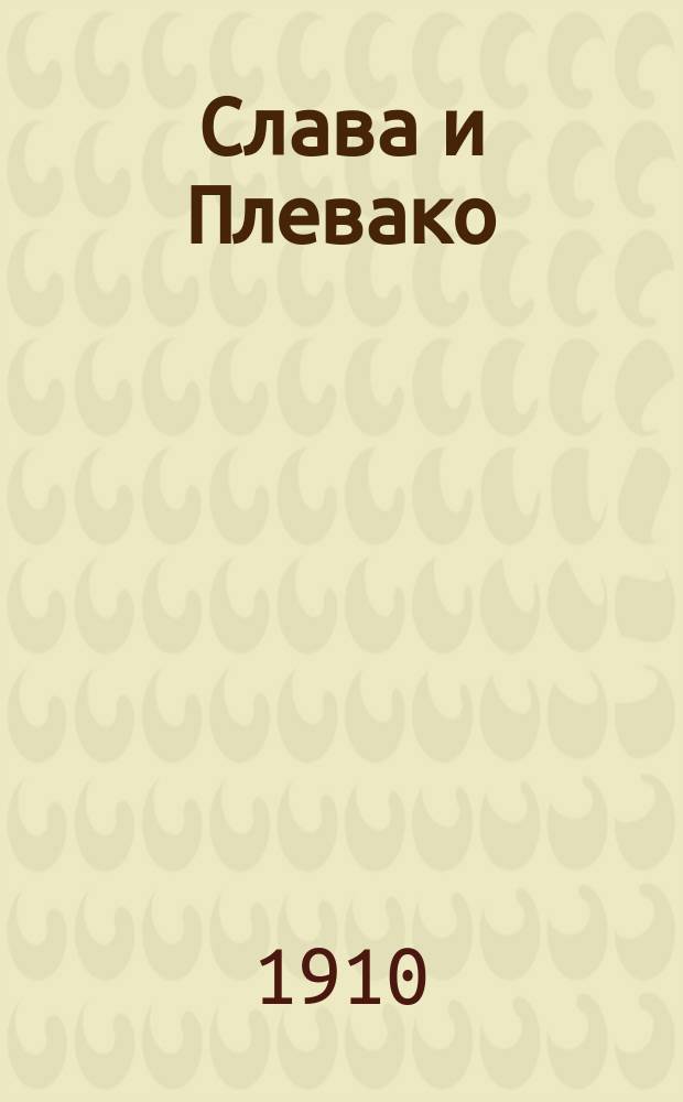Слава и Плевако : (Этюд о счастливом ораторе)