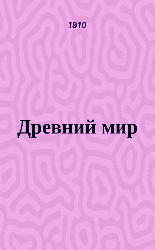 Древний мир : (Восток. Греция. Рим) : Для реал. уч-щ и жен. гимназий