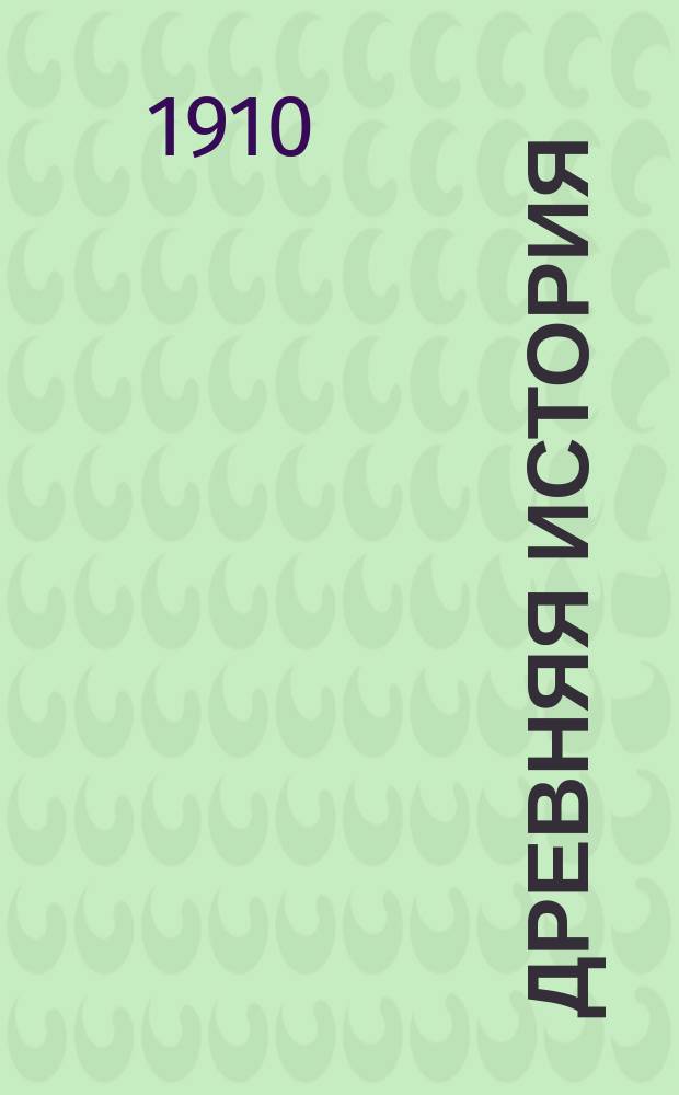 Древняя история : Курс 3 кл. гимназий и реальных уч-щ