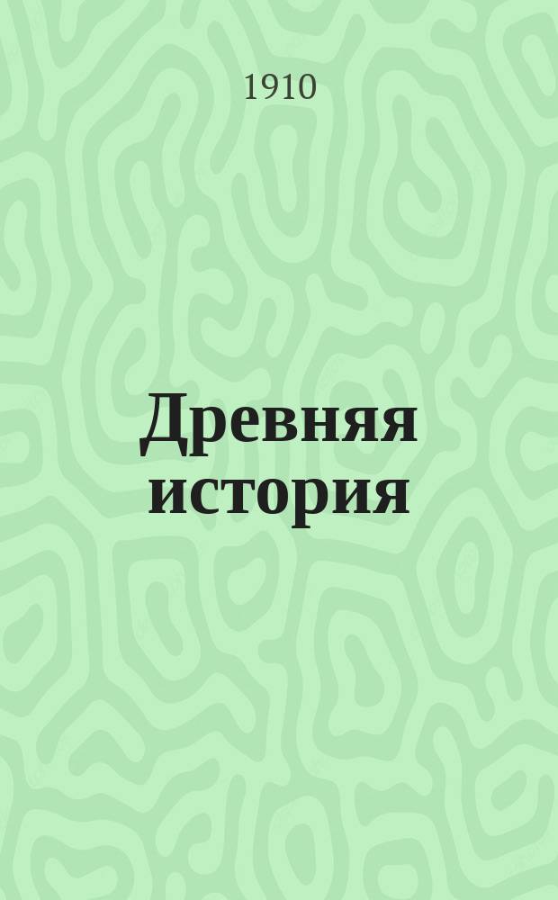 Древняя история : Курс 3 кл. гимназий и реальных уч-щ. Ч. 1 : Древний Восток и героическая Греция