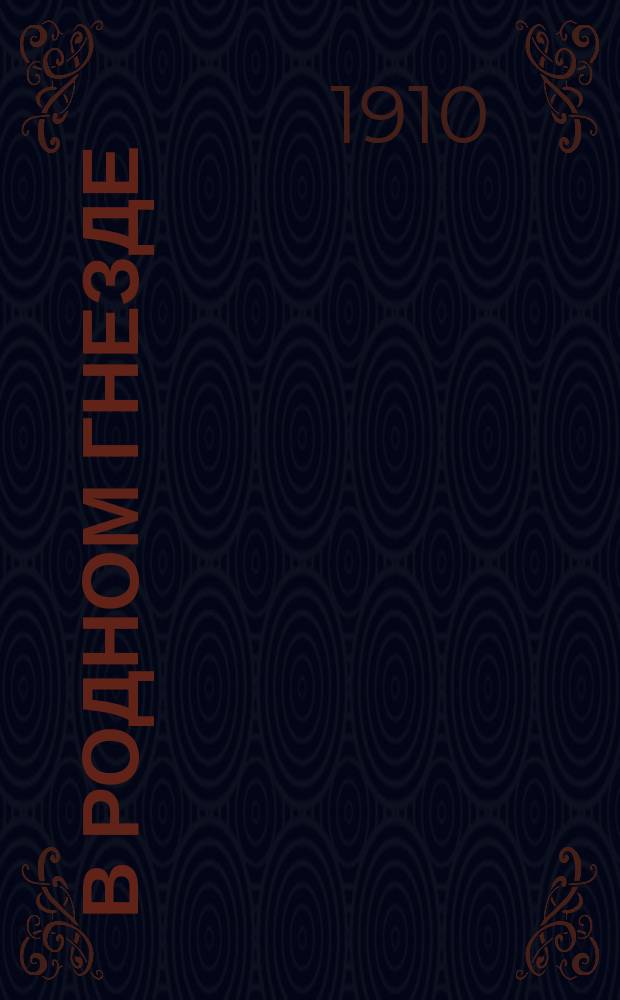 ... В родном гнезде : (Из семейн. хроники) : Для дет. и семейн. чтения