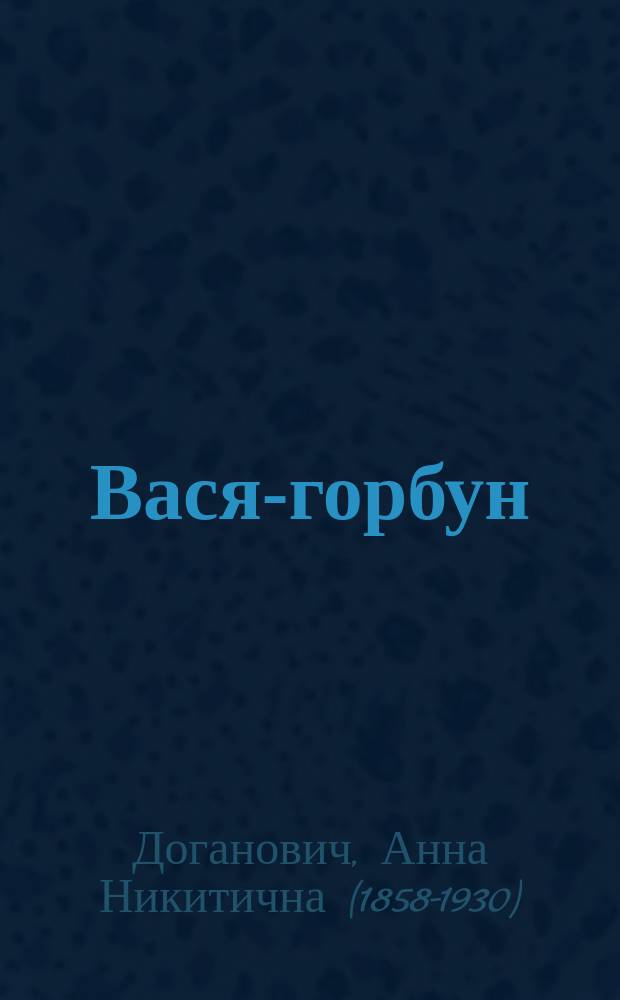 ... Вася-горбун : Рассказ для детей
