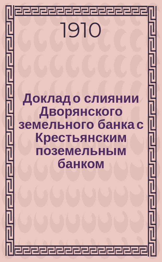 Доклад о слиянии Дворянского земельного банка с Крестьянским поземельным банком