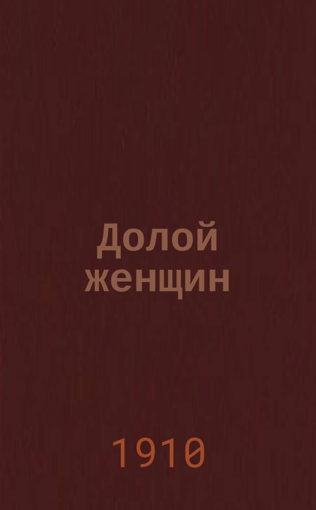 Долой женщин : Альманах